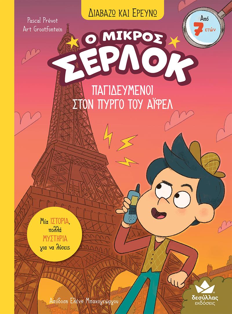 Ο ΜΙΚΡΟΣ ΣΕΡΛΟΚ 13 : ΠΑΓΙΔΕΥΜΈΝΟΙ ΣΤΟΝ ΠΎΡΓΟ ΤΟΥ ΆΙΦΕΛ Ο ΜΙΚΡΟΣ ΣΕΡΛΟΚ 13 : ΠΑΓΙΔΕΥΜΈΝΟΙ ΣΤΟΝ ΠΎΡΓΟ ΤΟΥ ΆΙΦΕΛ