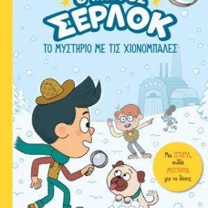 Ο ΜΙΚΡΟΣ ΣΕΡΛΟΚ 15 : ΤΟ ΜΥΣΤΗΡΙΟ ΜΕ ΤΙΣ ΧΙΟΝΟΜΠΑΛΕΣ