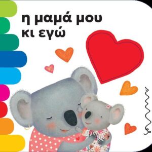 Η ΜΑΜΑ ΜΟΥ ΚΑΙ ΕΓΩ