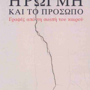 Η ΡΩΓΜΉ ΚΑΙ ΤΟ ΠΡΌΣΩΠΟ : ΓΡΑΦΕΣ ΑΠΟ ΤΗ ΣΙΩΠΗ ΤΟΥ ΚΑΙΡΟΥ.