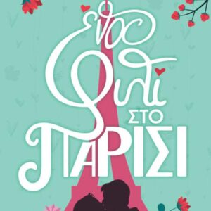 ΕΝΑ ΦΙΛΙ ΣΤΟ ΠΑΡΙΣΙ