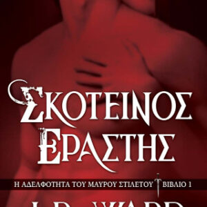 ΣΚΟΤΕΙΝΟΣ ΕΡΑΣΤΗΣ