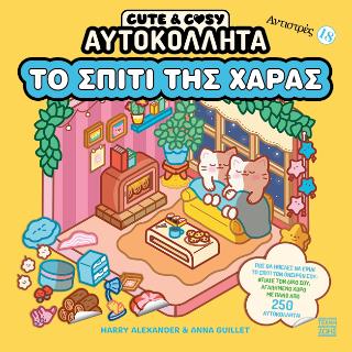 CUTE & COSY ΑΥΤΟΚΟΛΛΗΤΑ - ΤΟ ΣΠΙΤΙ ΤΗΣ ΧΑΡΑΣ - ΑΝΤΙΣΤΡΕΣ 18 CUTE & COSY ΑΥΤΟΚΟΛΛΗΤΑ - ΤΟ ΣΠΙΤΙ ΤΗΣ ΧΑΡΑΣ - ΑΝΤΙΣΤΡΕΣ 18