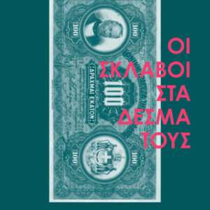ΟΙ ΣΚΛΑΒΟΙ ΣΤΑ ΔΕΣΜΑ ΤΟΥΣ