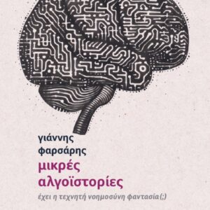 ΜΙΚΡΕΣ ΑΛΓΟΙΣΤΟΡΙΕΣ ΕΧΕΙ Η ΤΕΧΝΗΤΗ ΝΟΗΜΟΣΥΝΗ ΦΑΝΤΑΣΙΑ (;)