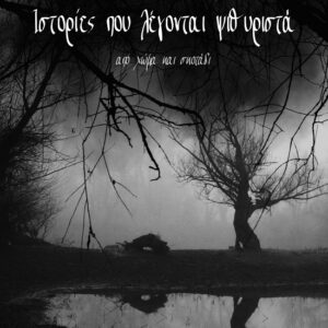 ΙΣΤΟΡΙΕΣ ΠΟΥ ΛΕΓΟΝΤΑΙ ΨΙΘΥΡΙΣΤΑ