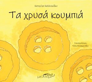 ΤΑ ΧΡΥΣΑ ΚΟΥΜΠΙΑ