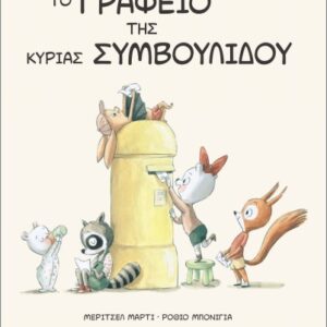 ΤΟ ΓΡΑΦΕΙΟ ΤΗΣ ΚΥΡΙΑΣ ΣΥΜΒΟΥΛΙΔΟΥ