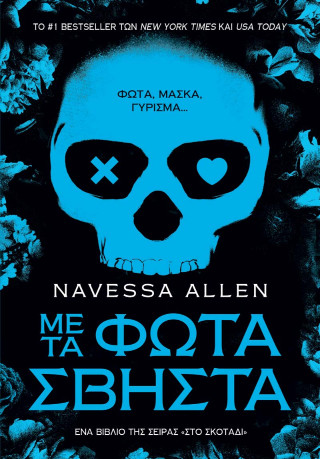 ΜΕ ΤΑ ΦΩΤΑ ΣΒΗΣΤΑ ΜΕ ΤΑ ΦΩΤΑ ΣΒΗΣΤΑ