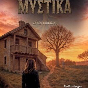 ΘΑΜΜΕΝΑ ΜΥΣΤΙΚΑ