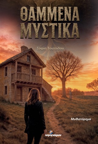 ΘΑΜΜΕΝΑ ΜΥΣΤΙΚΑ ΘΑΜΜΕΝΑ ΜΥΣΤΙΚΑ