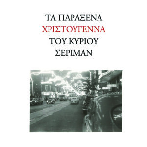 ΤΑ ΠΑΡΑΞΕΝΑ ΧΡΙΣΤΟΥΓΕΝΝΑ ΤΟΥ ΚΥΡΙΟΥ ΣΕΡΙΜΑΝ