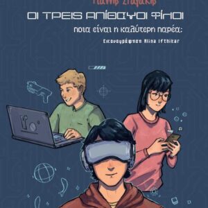 ΟΙ ΤΡΕΙΣ ΑΠΙΘΑΝΟΙ ΦΙΛΟΙ ΠΟΙΑ ΕΙΝΑΙ Η ΚΑΛΥΤΕΡΗ ΠΑΡΕΑ;