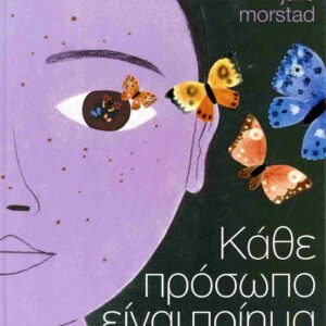 ΚΑΘΕ ΠΡΟΣΩΠΟ ΕΙΝΑΙ ΠΟΙΗΜΑ (ΣΚΛΗΡΟΔΕΤΗ ΕΚΔΟΣΗ)