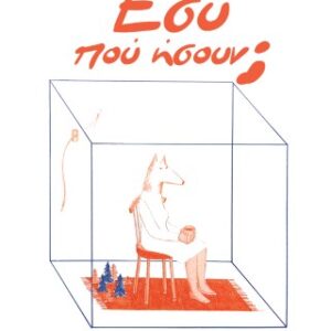 ΕΣΥ ΠΟΥ ΗΣΟΥΝ;