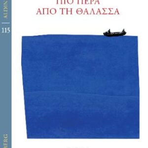 ΠΙΟ ΠΕΡΑ ΑΠΟ ΤΗ ΘΑΛΑΣΣΑ