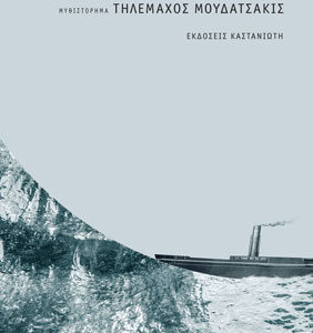 ΤΑΝΑΙΣ - ΤΟ ΠΛΟΙΟ ΤΟΥ ΠΙΚΡΟΥ ΧΩΡΙΣΜΟΥ ( ΒΙΒΛΙΟΔΕΤΗΜΕΝΗ ΕΚΔΟΣΗ )
