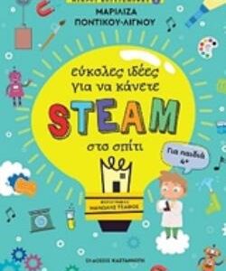 ΕΥΚΟΛΕΣ ΙΔΕΕΣ ΓΙΑ ΝΑ ΚΑΝΕΤΕ STEAM ΣΤΟ ΣΠΙΤΙ ΜΙΚΡΟΙ ΕΠΙΣΤΗΜΟΝΕΣ 1 (ΓΙΑ ΠΑΙΔΙΑ 4+)