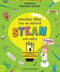 ΕΥΚΟΛΕΣ ΙΔΕΕΣ ΓΙΑ ΝΑ ΚΑΝΕΤΕ STEAM ΣΤΟ ΣΠΙΤΙ ΜΙΚΡΟΙ ΕΠΙΣΤΗΜΟΝΕΣ 2 (ΓΙΑ ΠΑΙΔΙΑ 6+)