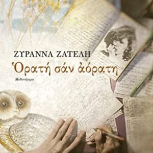 ΟΡΑΤΗ ΣΑΝ ΑΟΡΑΤΗ