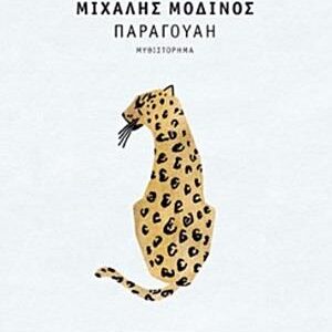 ΠΑΡΑΓΟΥΑΗ ( ΒΙΒΛΙΟΔΕΤΗΜΕΝΗ ΕΚΔΟΣΗ )