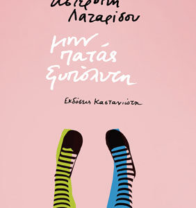 ΜΗΝ ΠΑΤΑΣ ΞΥΠΟΛΥΤΗ ( ΒΙΒΛΙΟΔΕΤΗΜΕΝΗ ΕΚΔΟΣΗ )