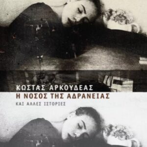 Η ΝΟΣΟΣ ΤΗΣ ΑΔΡΑΝΕΙΑΣ ΚΑΙ ΑΛΛΕΣ ΙΣΤΟΡΙΕΣ (ΣΚΛΗΡΟ ΕΞΩΦΥΛΛΟ)