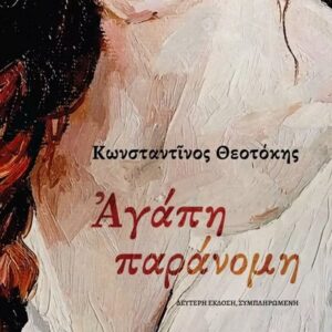 ΑΓΑΠΗ ΠΑΡΑΝΟΜΗ 2Η ΕΚΔΟΣΗ