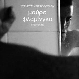 ΜΑΥΡΟ ΦΛΑΜΙΝΓΚΟ