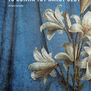 ΤΟ ΚΟΜΜΑ ΤΟΥ ΚΑΛΟΥ ΘΕΟΥ