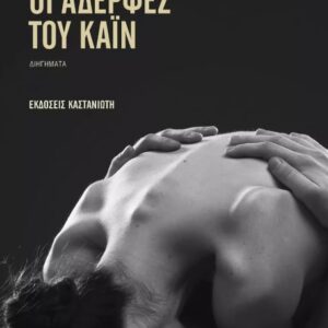 ΟΙ ΑΔΕΡΦΕΣ ΤΟΥ ΚΑΙΝ