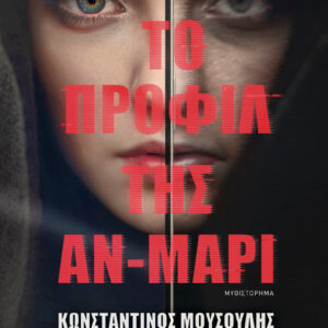 ΤΟ ΠΡΟΦΙΛ ΤΗΣ ΑΝ-ΜΑΡΙ