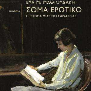 ΣΩΜΑ ΕΡΩΤΙΚΟ Η ΙΣΤΟΡΙΑ ΜΙΑΣ ΜΕΤΑΦΡΑΣΤΡΙΑΣ