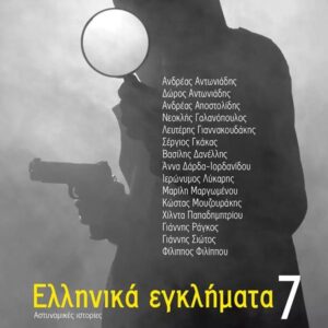 ΕΛΛΗΝΙΚΑ ΕΓΚΛΗΜΑΤΑ 7