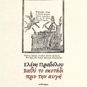 ΒΑΘΥ ΣΚΟΤΑΔΙ ΠΡΙΝ ΤΗΝ ΑΥΓΗ