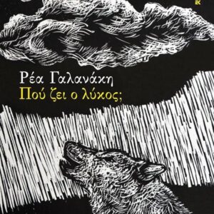 ΠΟΥ ΖΕΙ Ο ΛΥΚΟΣ;