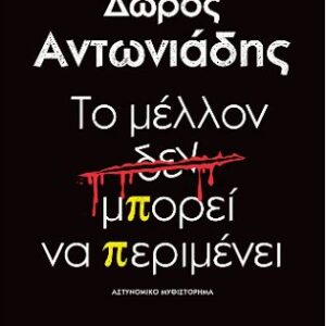 ΤΟ ΜΕΛΛΟΝ ΔΕΝ ΜΠΟΡΕΙ ΝΑ ΠΕΡΙΜΕΝΕΙ