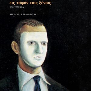 Ο ΑΓΡΟΣ ΤΟΥ ΚΕΡΑΜΕΩΣ ΕΙΣ ΤΑΦΗΝ ΤΟΙΣ ΞΕΝΟΙΣ ΜΥΘΙΣΤΟΡΗΜΑ 2Η ΕΚΔΟΣΗ