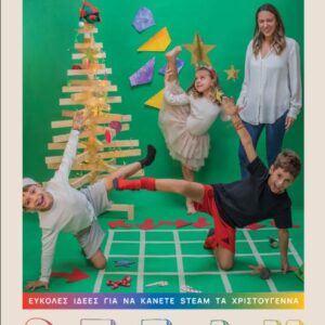 ΕΥΚΟΛΕΣ ΙΔΕΕΣ ΓΙΑ ΝΑ ΚΑΝΕΤΕ STEAM ΤΑ ΧΡΙΣΤΟΥΓΕΝΝΑ