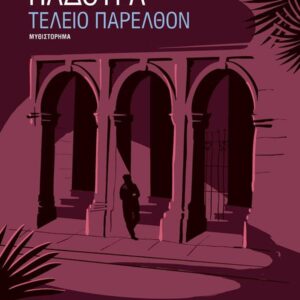 ΤΕΛΕΙΟ ΠΑΡΕΛΘΟΝ ( ΒΙΒΛΙΟΔΕΤΗΜΕΝΗ ΕΚΔΟΣΗ )