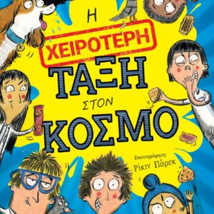 Η ΧΕΙΡΟΤΕΡΗ ΤΑΞΗ ΣΤΟΝ ΚΟΣΜΟ