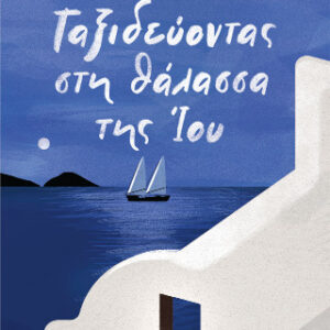 ΤΑΞΙΔΕΥΟΝΤΑΣ ΣΤΗ ΘΑΛΑΣΣΑ ΤΗΣ ΙΟΥ