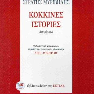 ΚΟΚΚΙΝΕΣ ΙΣΤΟΡΙΕΣ