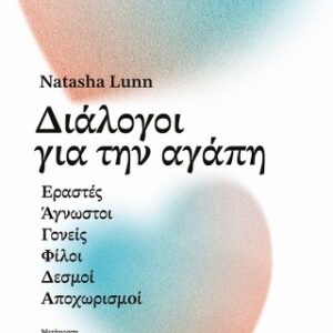 ΔΙΑΛΟΓΟΙ ΓΙΑ ΤΗΝ ΑΓΑΠΗ