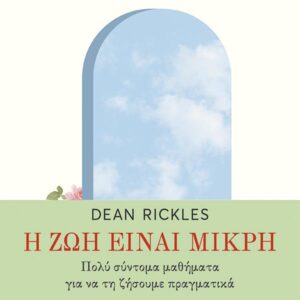 Η ΖΩΗ ΕΙΝΑΙ ΜΙΚΡΗ: ΠΟΛΥ ΣΥΝΤΟΜΑ ΜΑΘΗΜΑΤΑ ΓΙΑ ΝΑ ΤΗ ΖΗΣΟΥΜΕ ΠΡΑΓΜΑΤΙΚΑ