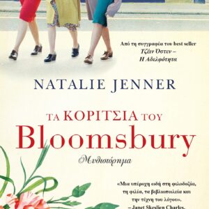 ΤΑ ΚΟΡΙΤΣΙΑ ΤΟΥ BLOOMSBURY