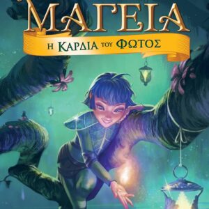 ΜΑΓΕΙΑ 9- Η ΚΑΡΔΙΑ ΤΟΥ ΦΩΤΟΣ