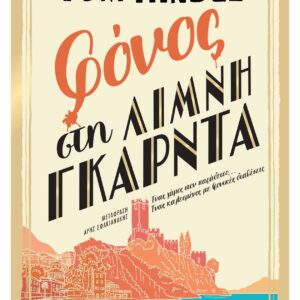 ΦΟΝΟΣ ΣΤΗ ΛΙΜΝΗ ΓΚΑΡΝΤΑ