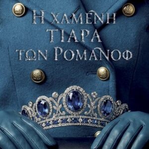 Η ΧΑΜΕΝΗ ΤΙΑΡΑ ΤΩΝ ΡΟΜΑΝΩΦ