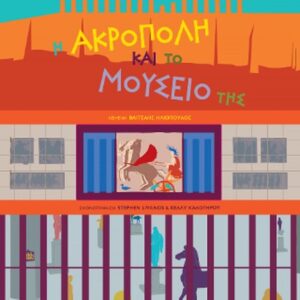 Η ΑΚΡΟΠΟΛΗ ΚΑΙ ΤΟ ΜΟΥΣΕΙΟ ΤΗΣ